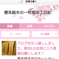 榎本銘木一枚板加工日記