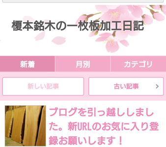 榎本銘木一枚板加工日記