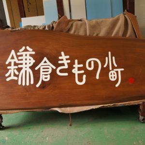 一枚板木製看板製作しました