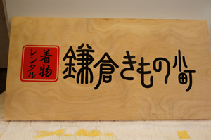 一枚板看板製作