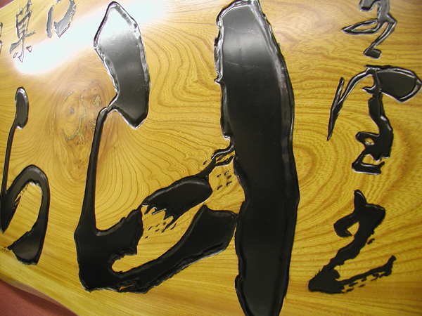 木の一枚板の看板製作