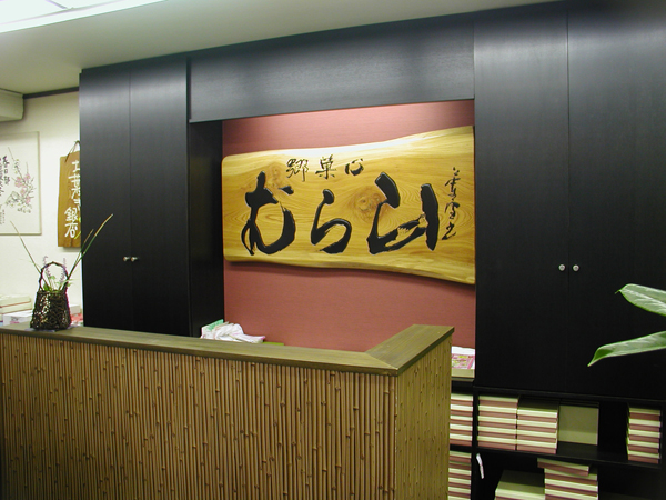 木の一枚板の看板製作