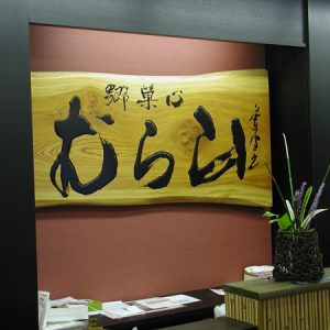 木の一枚板の看板製作