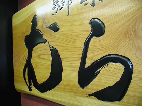 木の一枚板の看板製作