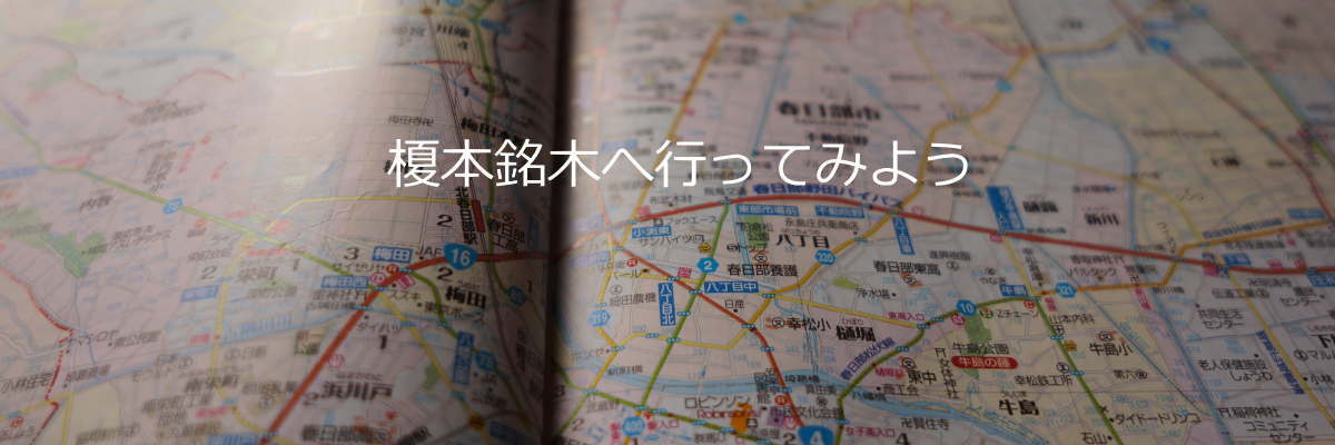 榎本銘木地図