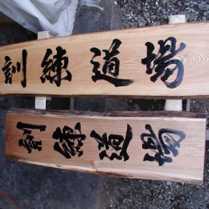 木の看板製作