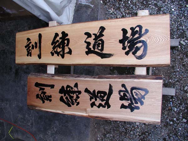 木の看板製作
