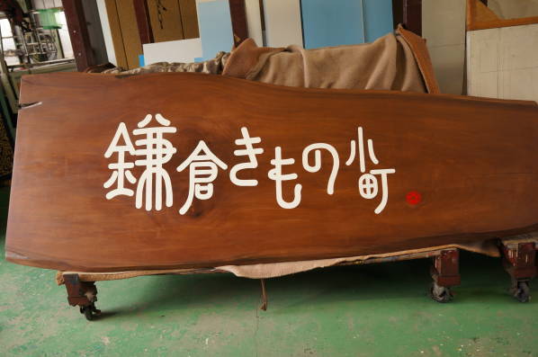 3mの一枚板巨大看板