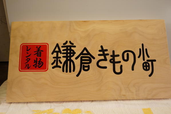 栃の木一枚板看板