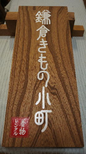 ケヤキ一枚板看板