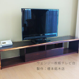 ウェンジTV台全体