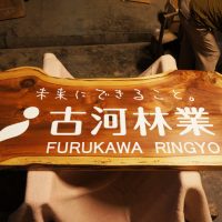古河林業様木の一枚板看板