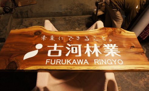 古河林業様木の一枚板看板