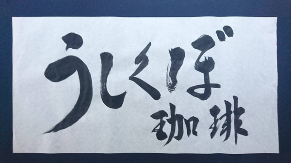 看板デザイン文字