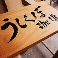 一枚板看板製作