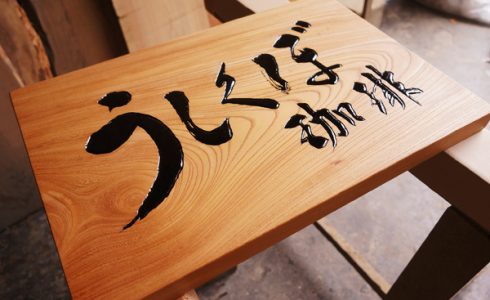 一枚板看板製作