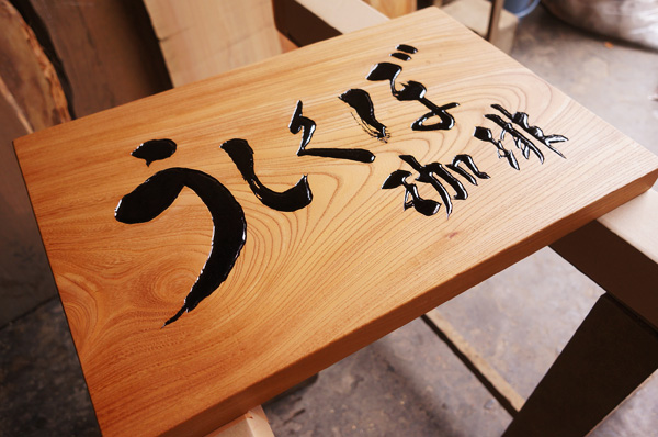 一枚板看板製作