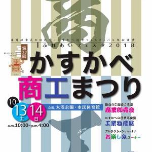 かすかべ商工まつり