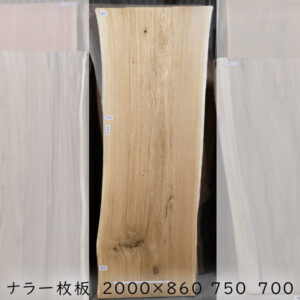 ナラ一枚板トップ