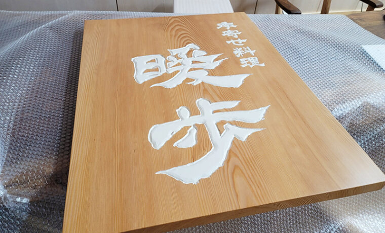 木製看板製作