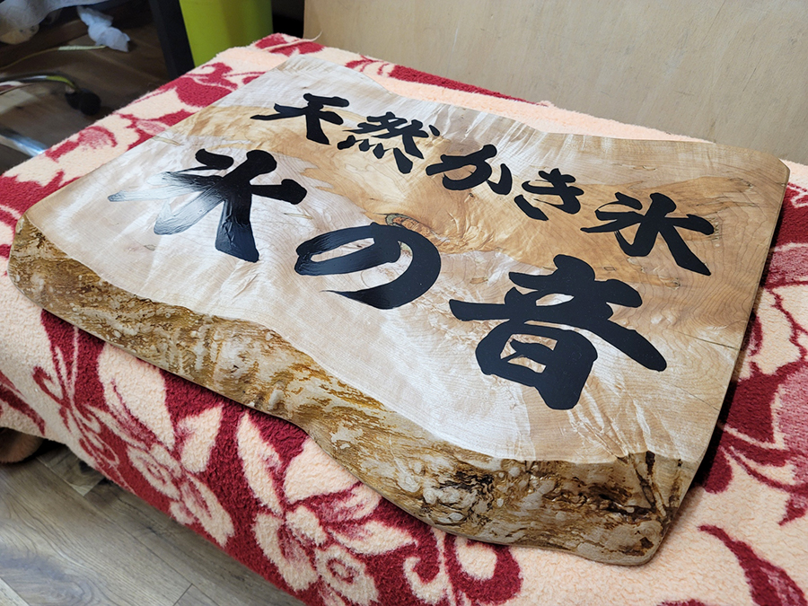 木の看板 製作