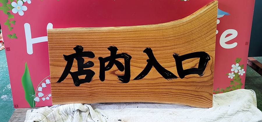 一枚板看板 製作