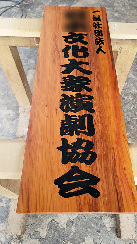 名入れ木製表札