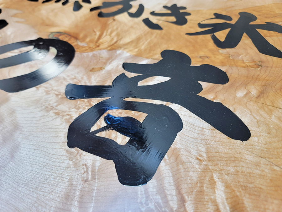 木製看板書き文字