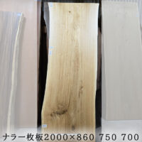 ナラ一枚板トップ