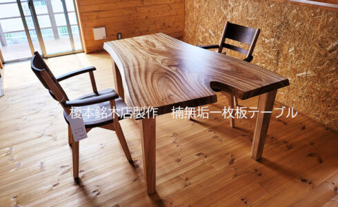 無垢一枚板ダイニングテーブルセット