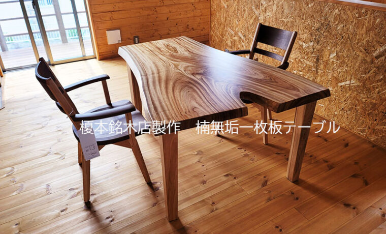 無垢一枚板ダイニングテーブルセット
