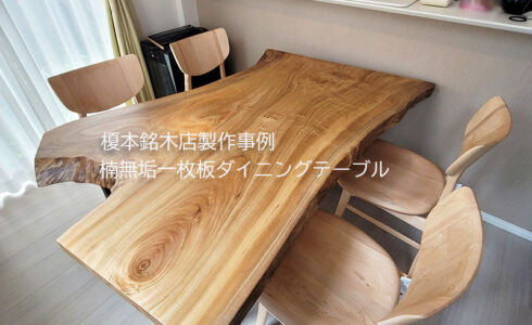 榎本銘木店製作例