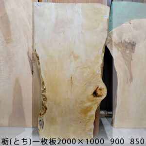 栃一枚板天板