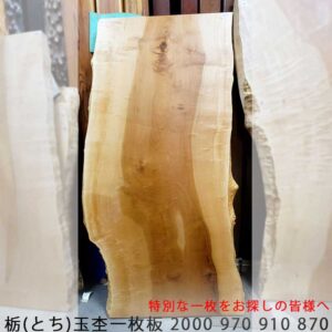 栃一枚板玉杢