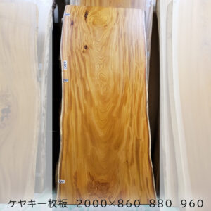 ケヤキ900幅表紙用