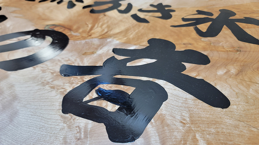 木製看板書入れ文字