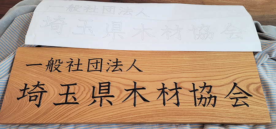 一枚板木製看板