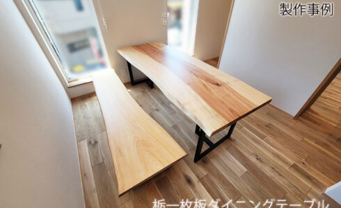 無垢一枚板ダイニングテーブル