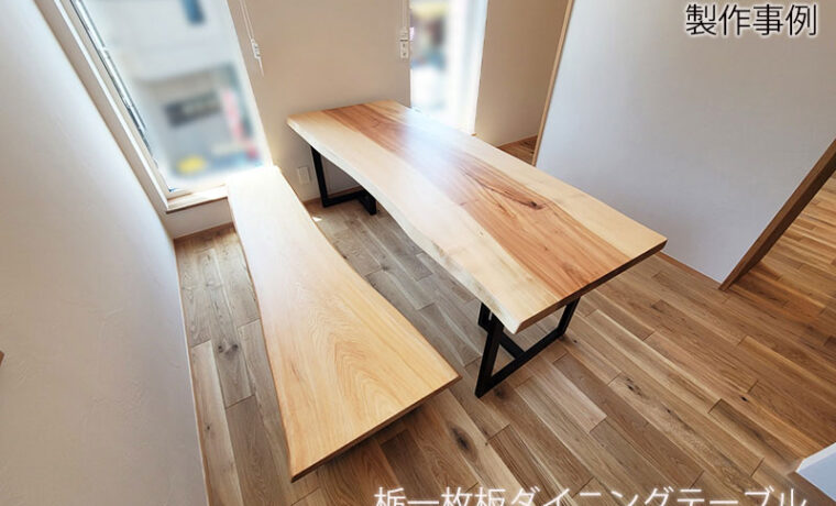 無垢一枚板ダイニングテーブル