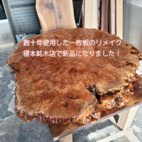 一枚板のリメイク