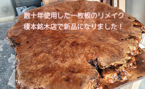 一枚板のリメイク