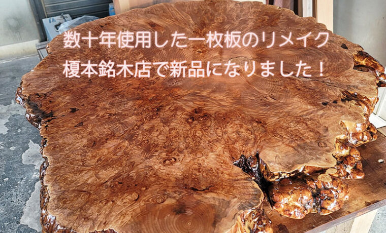 一枚板のリメイク