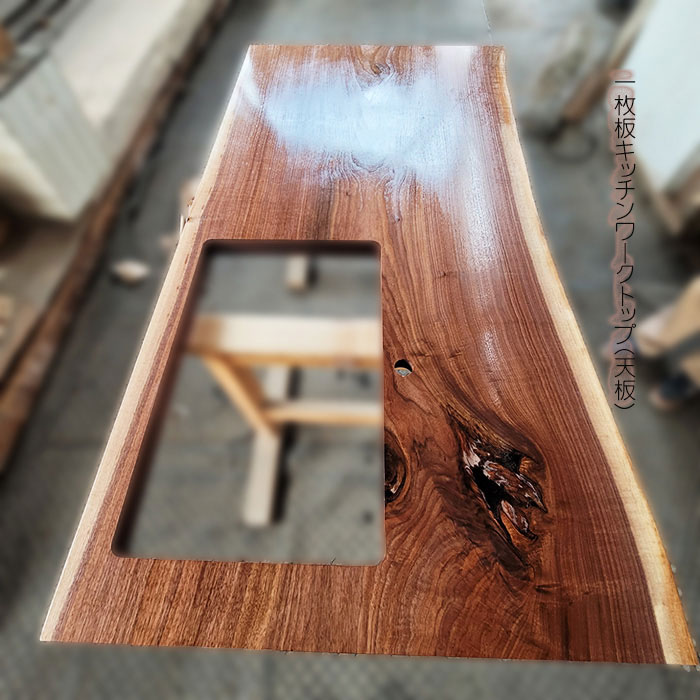 ブラックウォルナット一枚板キッチンワークトップ