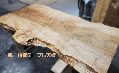 楓一枚板テーブル天板