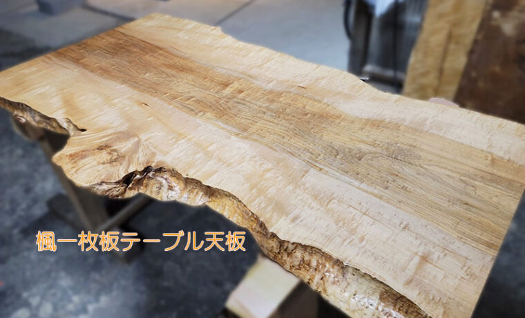 楓一枚板テーブル天板