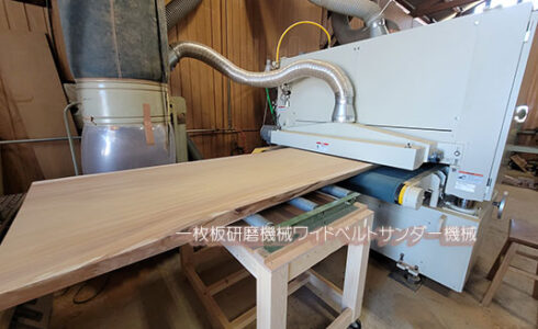 一枚板用ワイドベルトサンダー