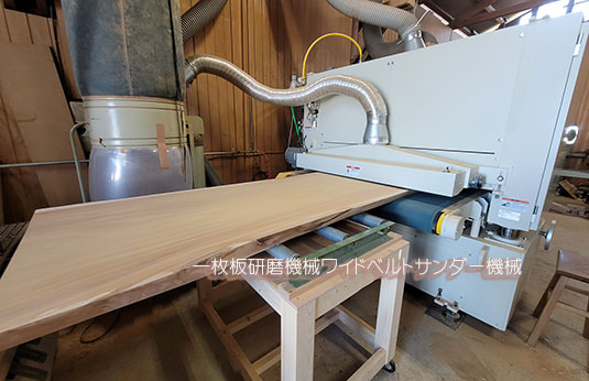 一枚板用ワイドベルトサンダー
