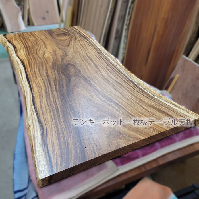 モンキーポット一枚板テーブル天板