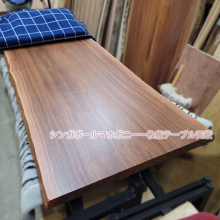 無垢一枚板テーブル天板