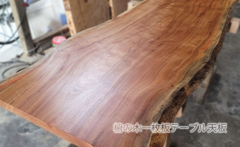 椨一枚板テーブル